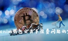 解决Tokenim钱包交易手续费