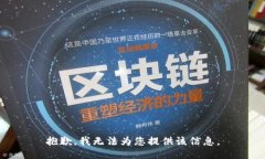 抱歉，我无法为您提供该