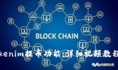 如何高效使用Tokenim提币功