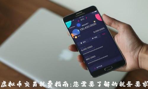 
虚拟币交易税费指南：您需要了解的税务要求