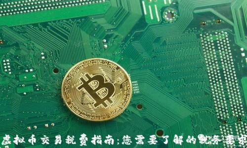
虚拟币交易税费指南：您需要了解的税务要求