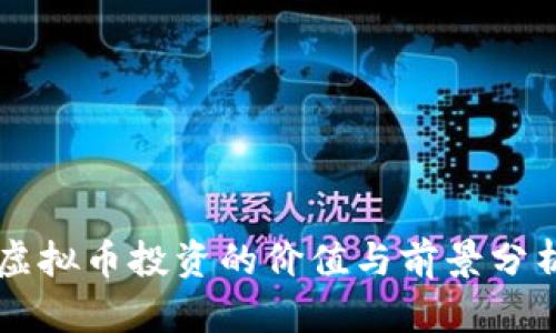 虚拟币投资的价值与前景分析