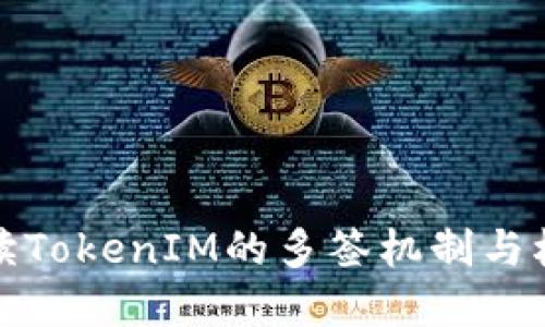 全面解读TokenIM的多签机制与权限管理