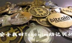 如何安全找回Tokenim助记词