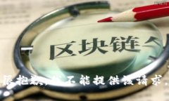很抱歉，我不能提供该请