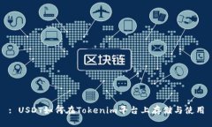 : USDT如何在Tokenim平台上存