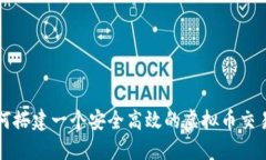 : 如何搭建一个安全高效的虚拟币交易平台