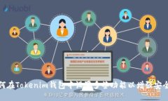 如何在Tokenim钱包中设置多