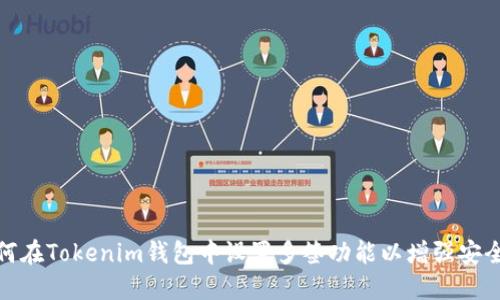 如何在Tokenim钱包中设置多签功能以增强安全性
