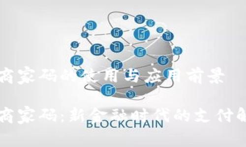 虚拟币商家码的使用与应用前景

虚拟币商家码：新金融时代的支付解决方案