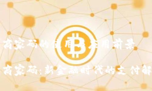 虚拟币商家码的使用与应用前景

虚拟币商家码：新金融时代的支付解决方案