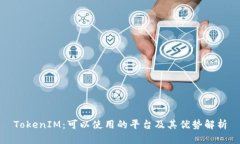 TokenIM：可以使用的平台及