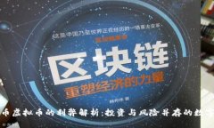 比特币虚拟币的利弊解析：投资与风险并存的数