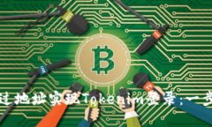 如何通过地址实现Tokenim登