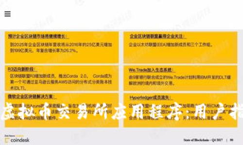 选择最佳虚拟币交易所应用程序：用户指南与推荐