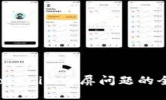  解决Tokenim白屏问题的全面