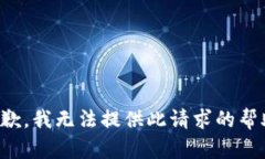 抱歉，我无法提供此请求
