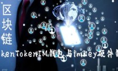 如何将TokenTokenIM钱包与i