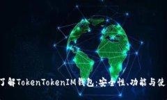  深入了解TokenTokenIM钱包：