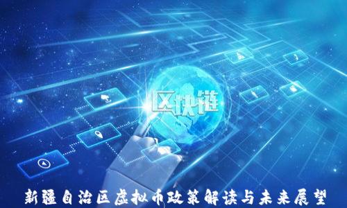 
新疆自治区虚拟币政策解读与未来展望