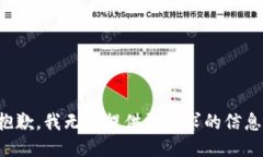 抱歉，我无法提供该请求
