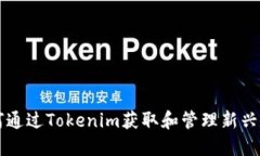 如何通过Tokenim获取和管理