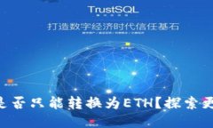 Tokenim是否只能转换为ETH？
