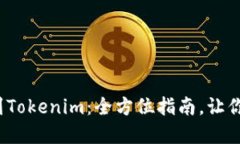  从交易所提币到Tokenim：全