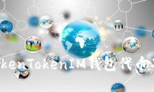  如何解决TokenTokenIM钱包代币不显示的问题