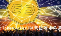  如何解决TokenTokenIM钱包代