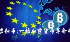  TB 虚拟币：一场加密货币革命的先驱