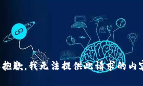 很抱歉，我无法提供此请求的内容。