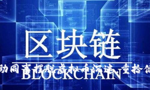 如何帮助同事摆脱虚拟币沉迷，重拾健康生活