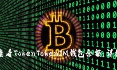 如何查看TokenTokenIM钱包余