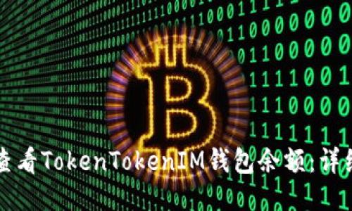 如何查看TokenTokenIM钱包余额：详细指南