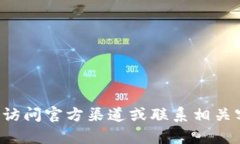抱歉，我无法提供有关特