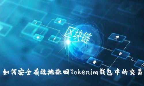 如何安全有效地撤回Tokenim钱包中的交易
