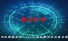如何选择安全的Tokenim钱包