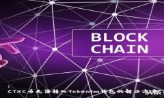 :CTXC币无法转入Tokenim钱包