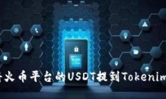 : 如何将火币平台的USDT提