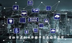 吉林市虚拟币举报平台与