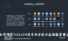 如何确定TokenIM项目的合适