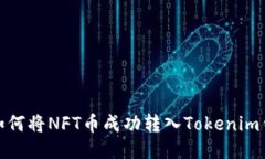 : 如何将NFT币成功转入To