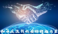 关于虚拟币反洗钱的有效