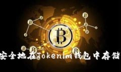 如何安全地在Tokenim钱包中