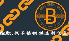 抱歉，我不能提供这种信