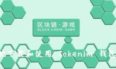 如何安全地下载和使用 