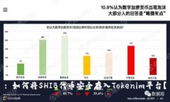 : 如何将SHIB代币安全存入
