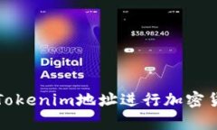 如何有效使用Tokenim地址进