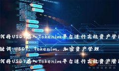如何将USDT存入Tokenim平台进